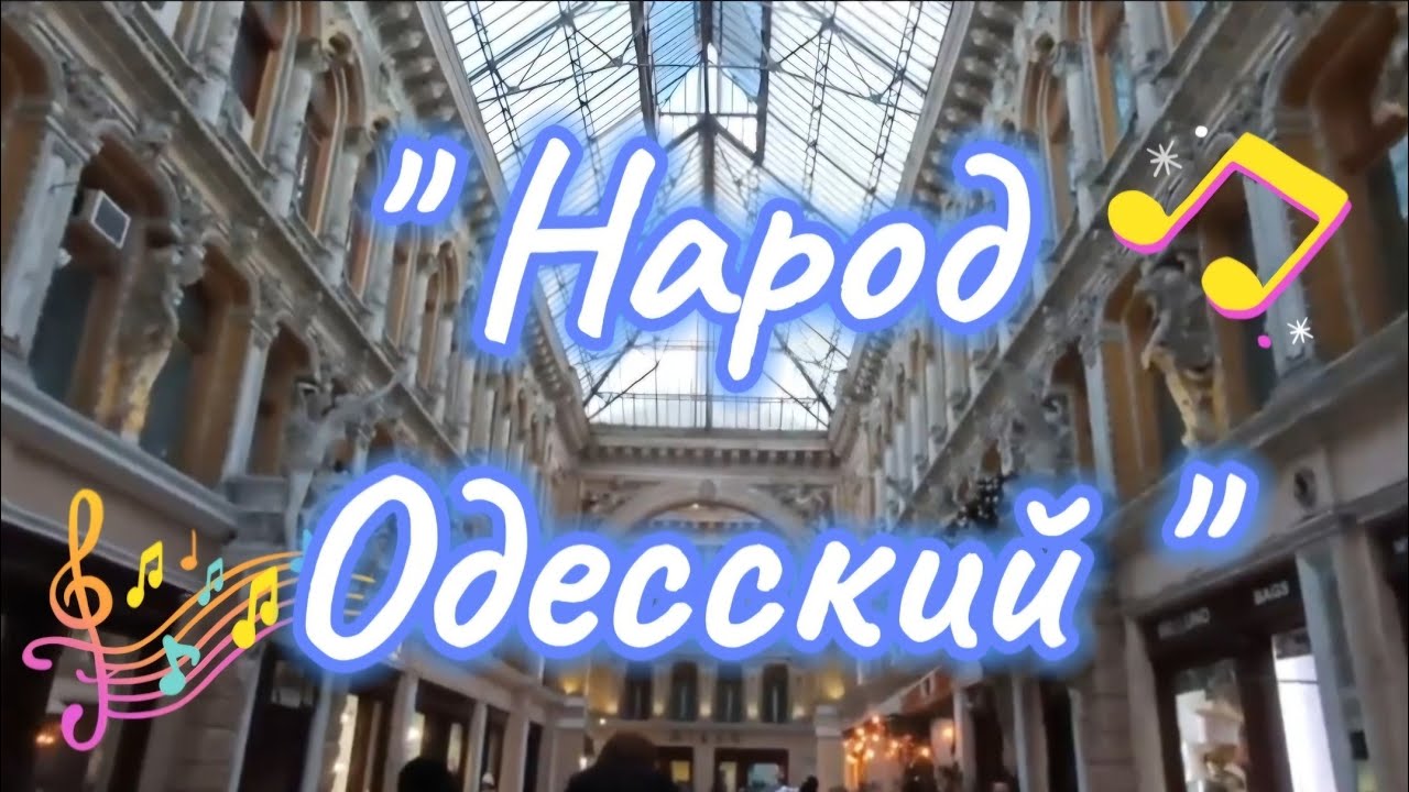 Одесса - Мама поёт!
