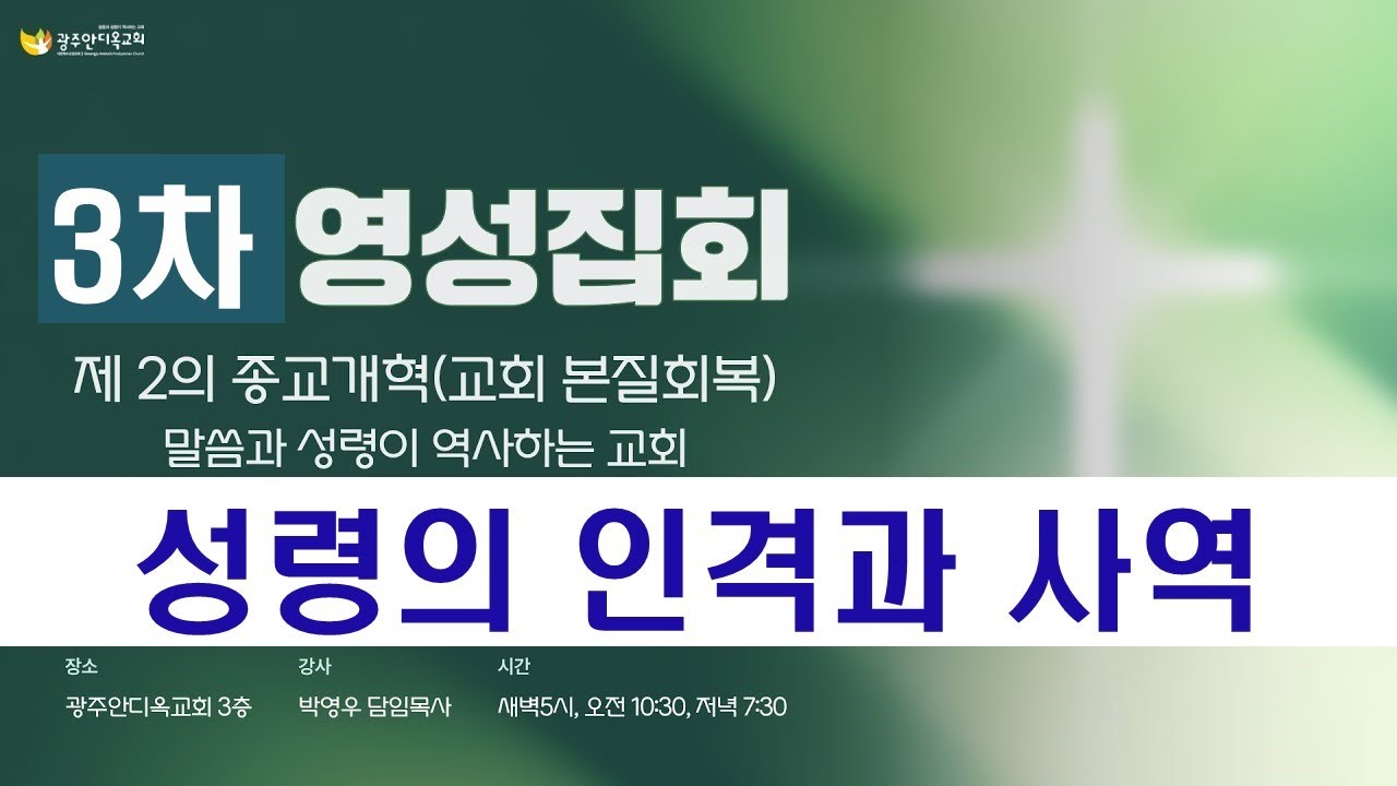 2026.02.10.[ 영성집회3_저녁 ]성령의 인격과 사역(박영우 담임목사)