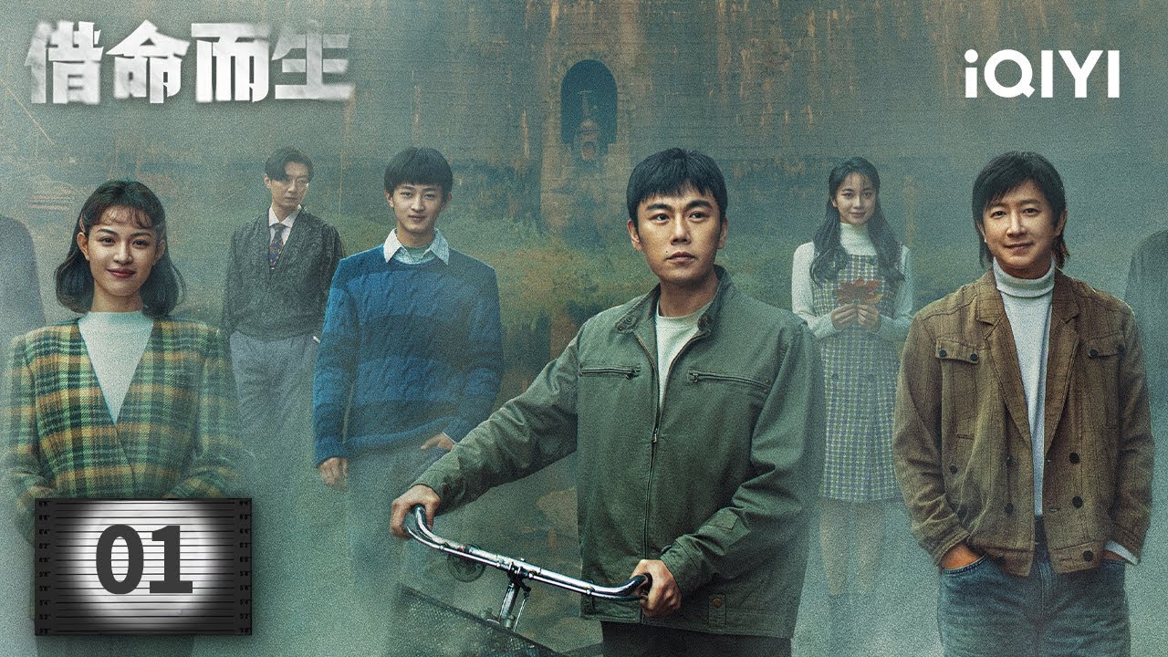 【Multi | FULL】EP01 Du's Prison: Two mysterious inmates lockdown. | A Life For A Life 借命而生 | iQIYI