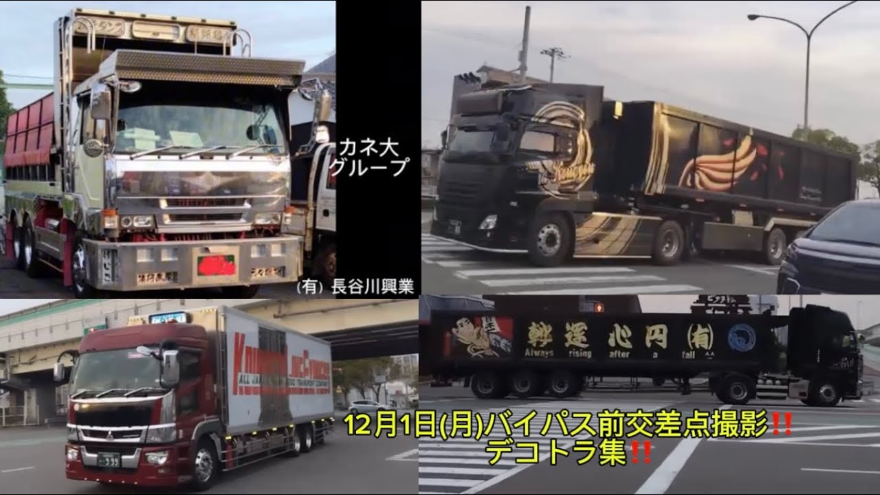 カネ大グループ長谷川興業さん現る⁉️12月1日(月)バイパス前交差点撮影‼️デコトラ集‼️#デコトラ #decotora #アートトラック