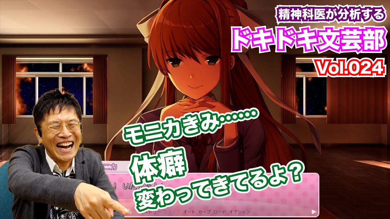 モニカ、君、体癖変わってきてるよ？【24】精神科医が分析する『ドキドキ文芸部』