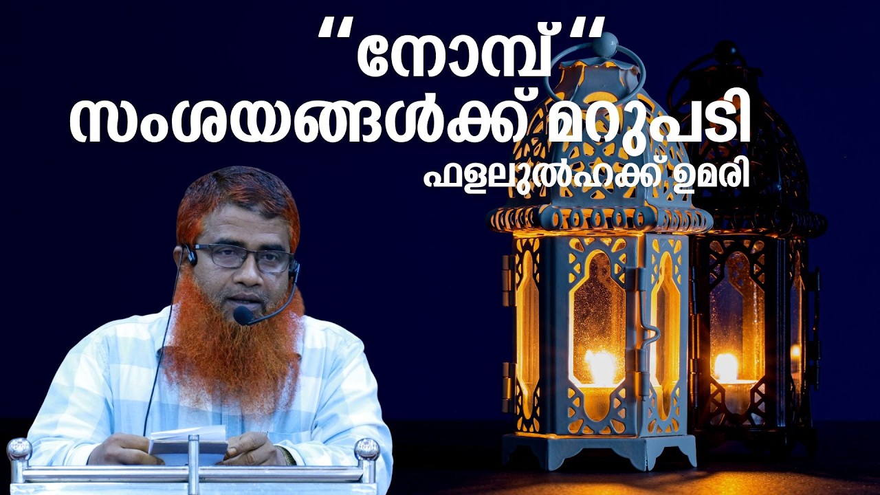 നോമ്പ് സംശയങ്ങൾക്ക് മറുപടി  | ഫളലുൽ ഹക്ക് ഉമരി