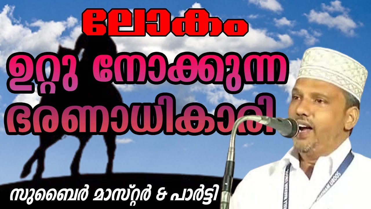 ലോകം ഉറ്റു നോക്കുന്ന ഭരണാധികാരി | ZUBAIR MASTER THOTTIKAL & PARTY |