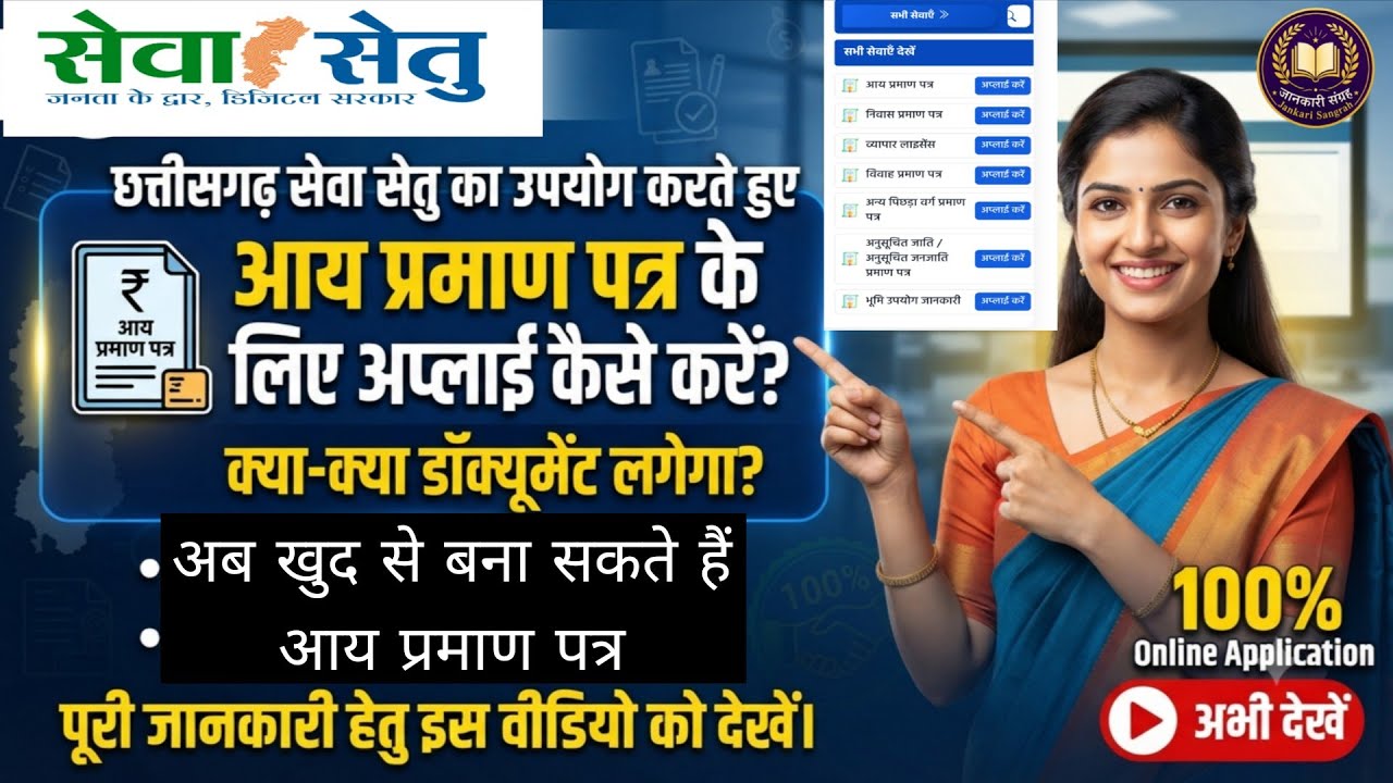Chhattisgarh Seva Setu Se Income Certificate Apply Kaise Kare 2026 | Aay Praman Patra Online Apply 
