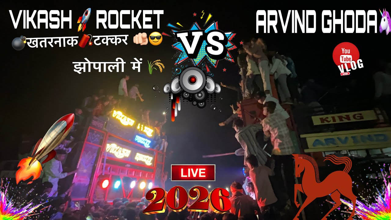 झोपाली गांव में अरविंद घोड़ा 🐎 और विकाश रॉकेट 🚀 की फ़ुल टक्कर झोपाली गांव में किंग ऑफ पावर 🧨💣😎🫵🏻