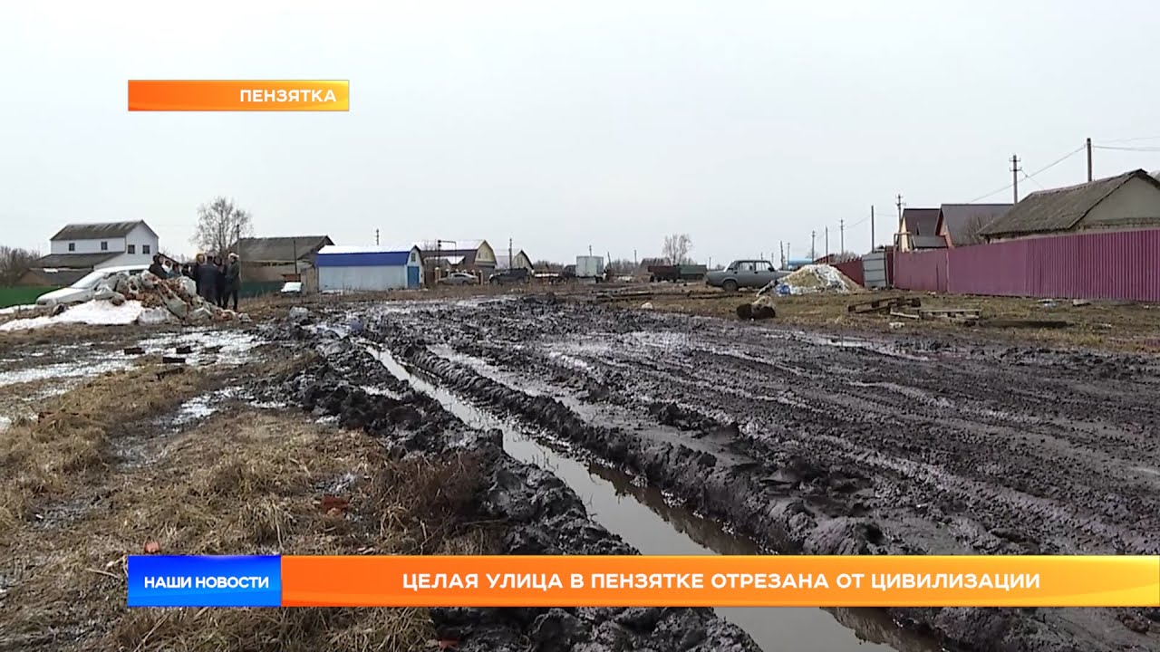 Целая улица в Пензятке отрезана от цивилизации