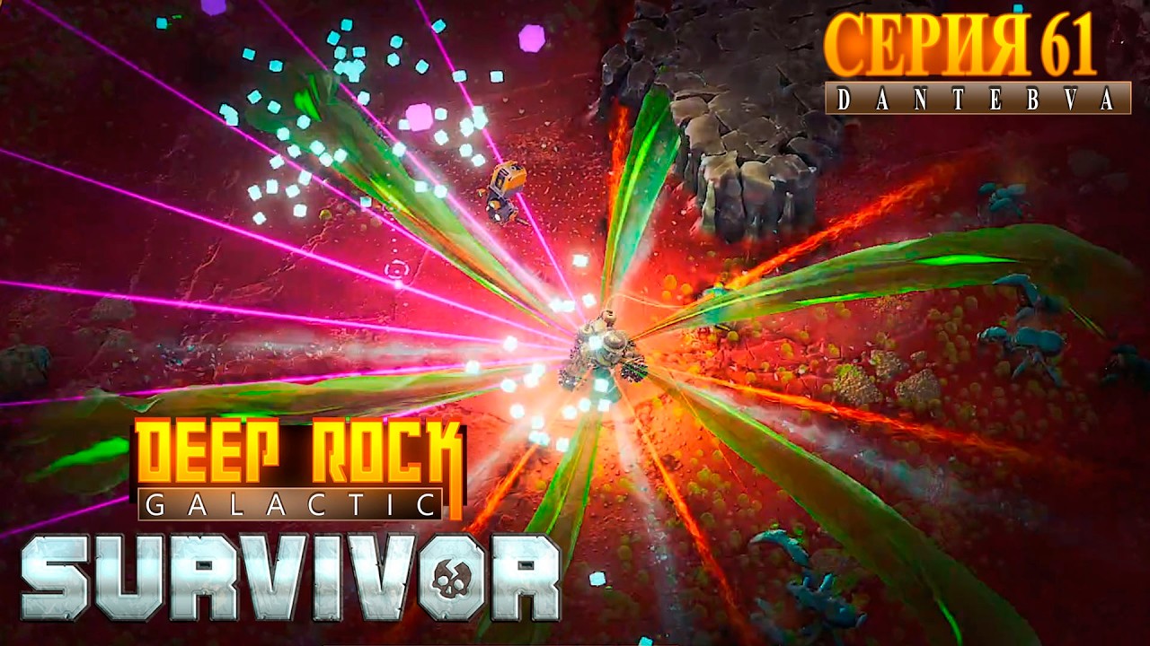 Чилим в Мастерстве Биомов. Deep Rock Galactic: Survivor 