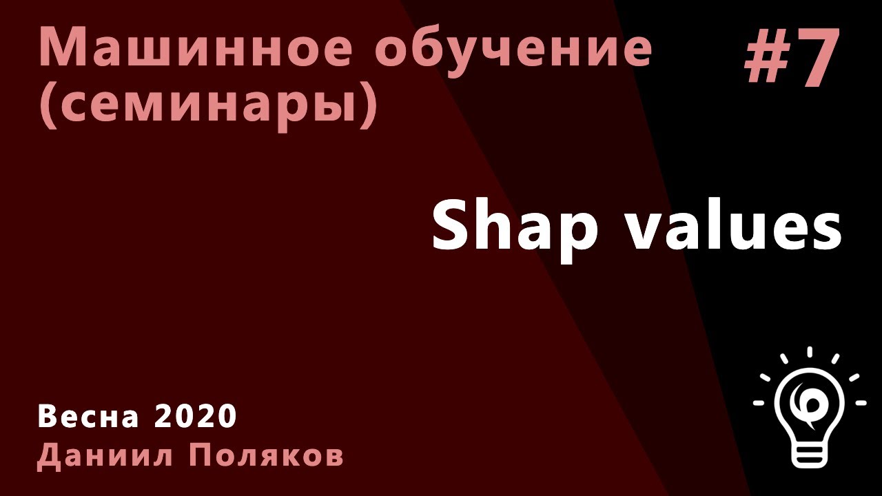 Машинное обучение. Семинар 7. Shap values