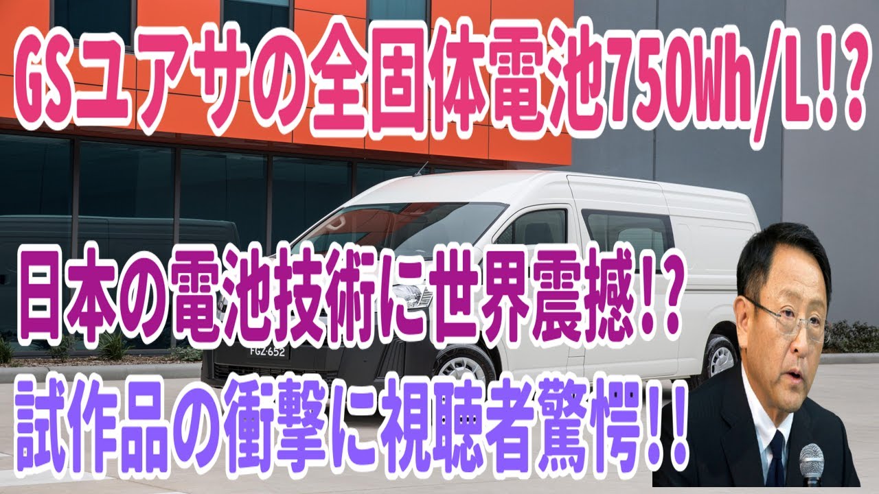 GSユアサの全固体電池750Wh/L!? 日本の電池技術に世界震撼!? 試作品の衝撃に視聴者驚愕!!