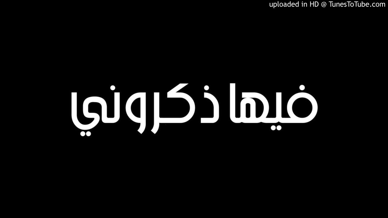 ماذا حدث بعد زواج حبيبته راب 2017 || فيها ذكروني