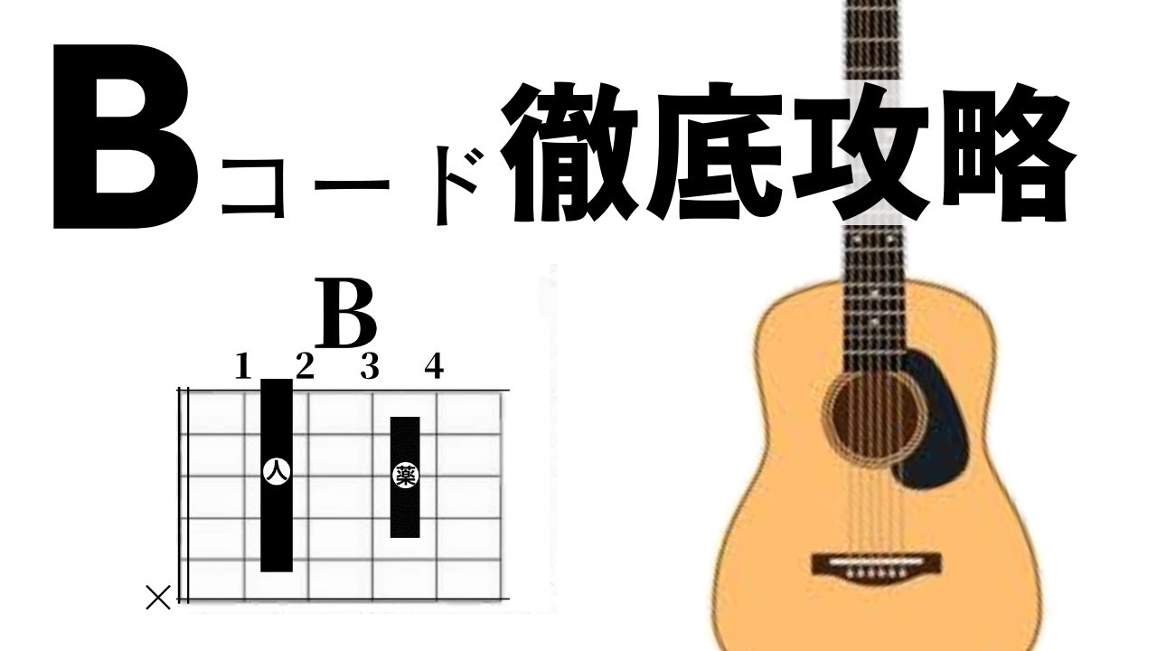 【力みダメぜったい！】Bコードを楽に押さえるコツ9選