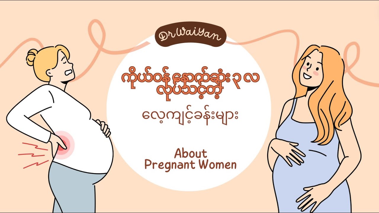 ကိုယ်ဝန်ဆောင် နောက်ဆုံး ၃ လ လုပ်ရမယ့် လေ့ကျင့်ခန်းများ