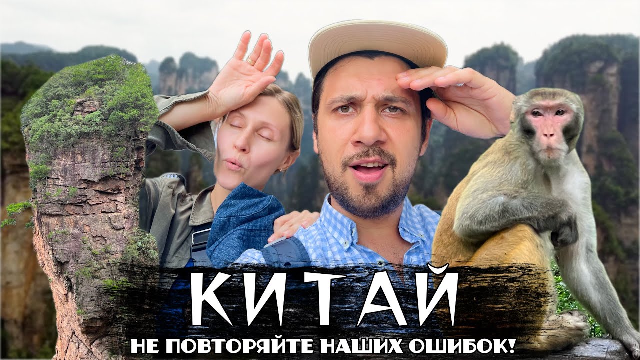 КИТАЙ | Не повторяйте наших ошибок! | Горы Аватара | Священная гора Тяньмэнь | Чжанцзяцзе