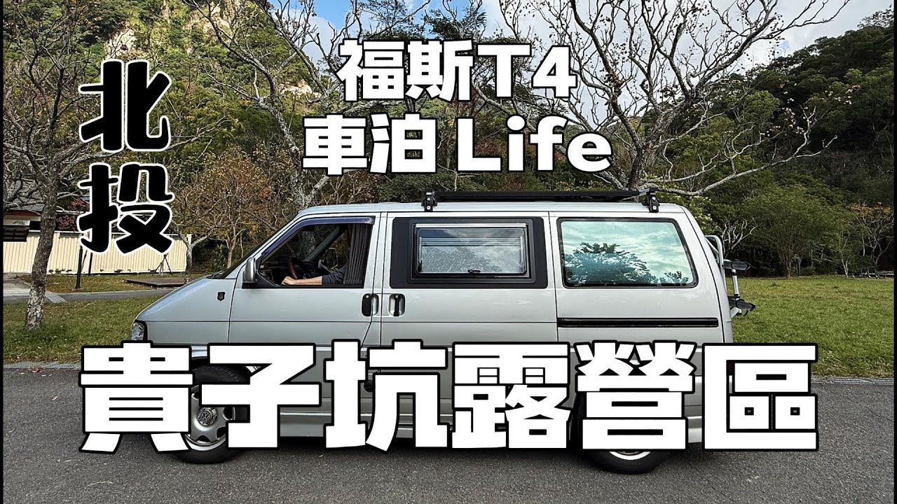 貴子坑露營 ，位於北投免費且優質的露營區
