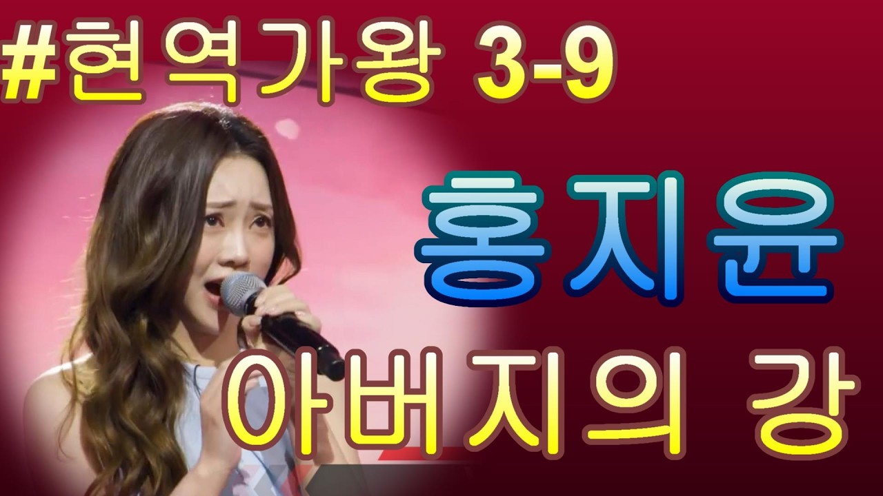 #홍지윤   아버지의 강｜현역가왕3 9회 260217 방송｜CReAstudio