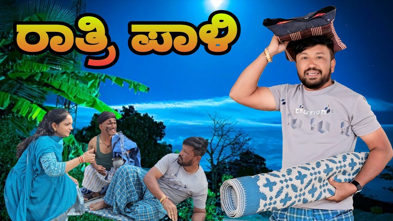 ರಾತ್ರಿ ಪಾಳಿ | night duty | Shankar Ambiger Jamkhandi | Comedyvideo  Comedy | Kannadacomedy |Funny |