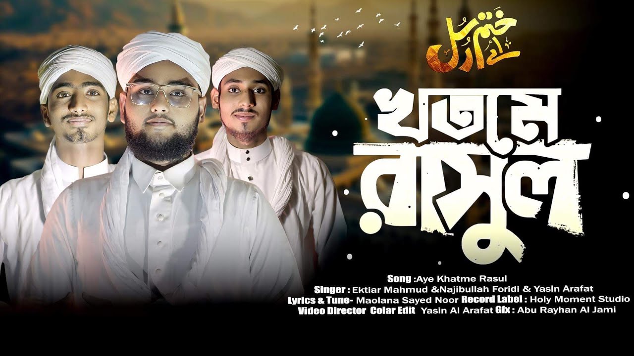 আয় খতমে রাসুল ফখরে উমাম | Ay Khatme Rasul Fakhre Umam একত্ববাদ শিল্পীগোষ্ঠী Holy Moment