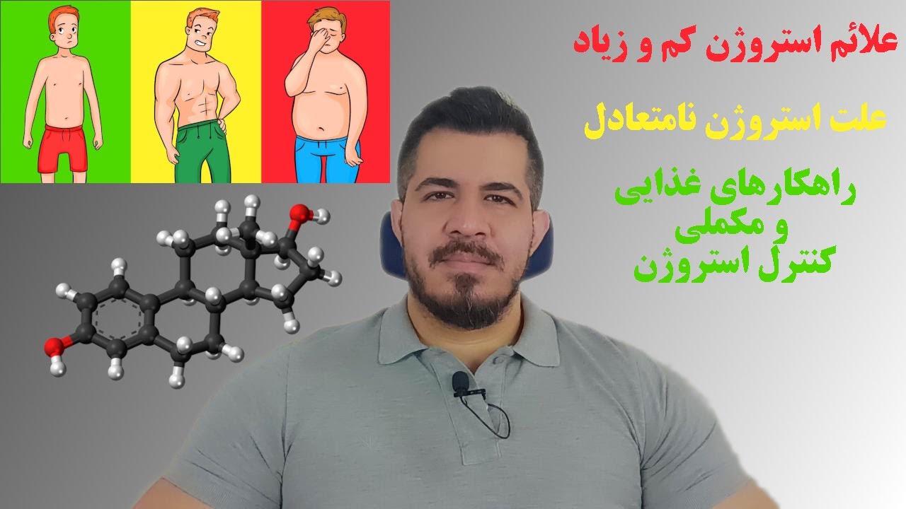 علائم استروژن زیاد و کم در آقایان | راه حل کنترل غذایی و مکملی