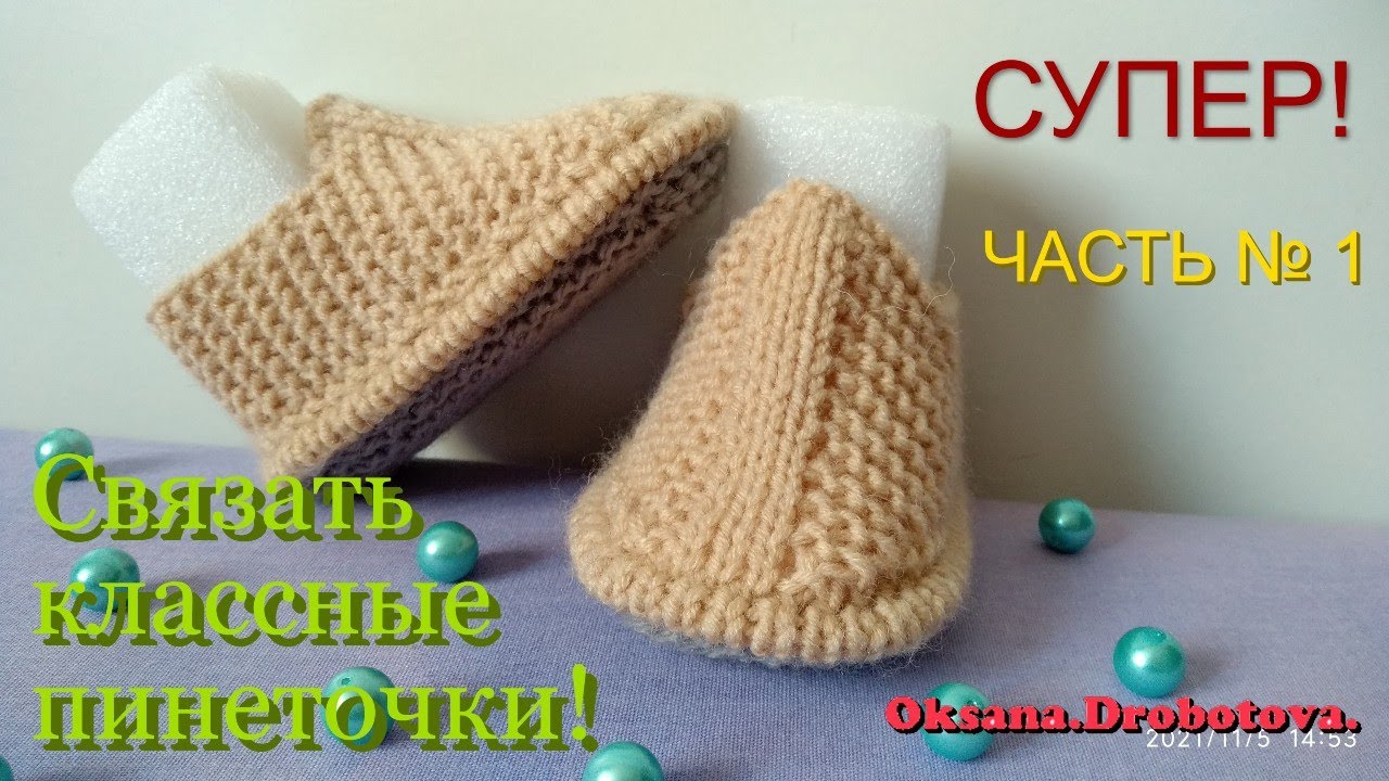 УНИВЕРСАЛЬНЫЕ ПИНЕТКИ .ЧАСТЬ №1 .Вязание спицами.