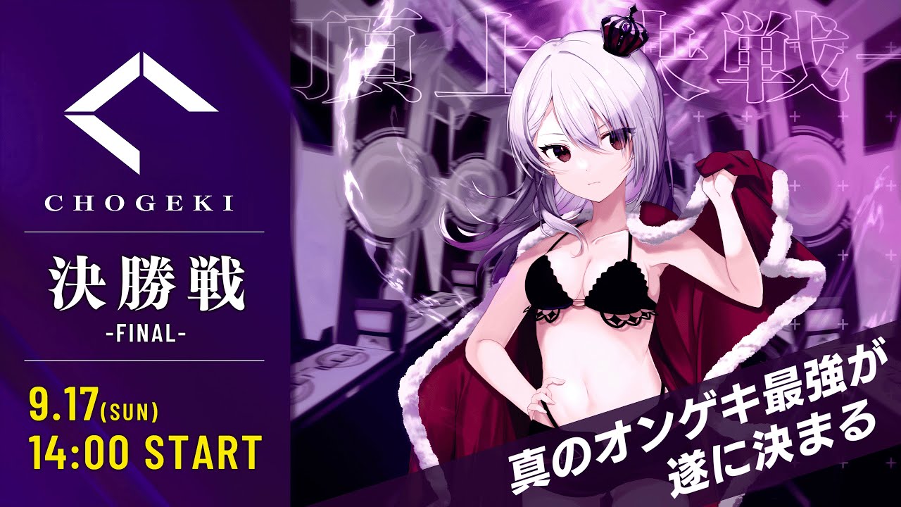 オンゲキ最強決定戦『頂撃』決勝大会