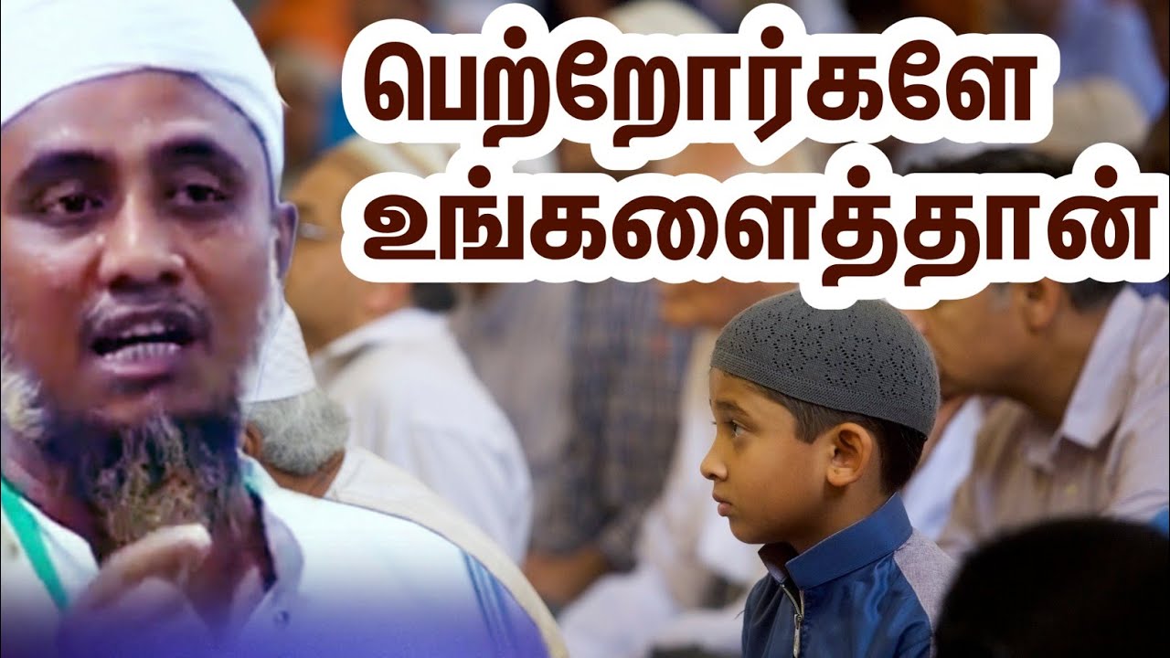 கண்ணீர்‌ வர வைத்த உரை | பெற்றோர்களுக்கு ஓர்‌ உபதேசம் | அபூபக்கர் உஸ்மானி