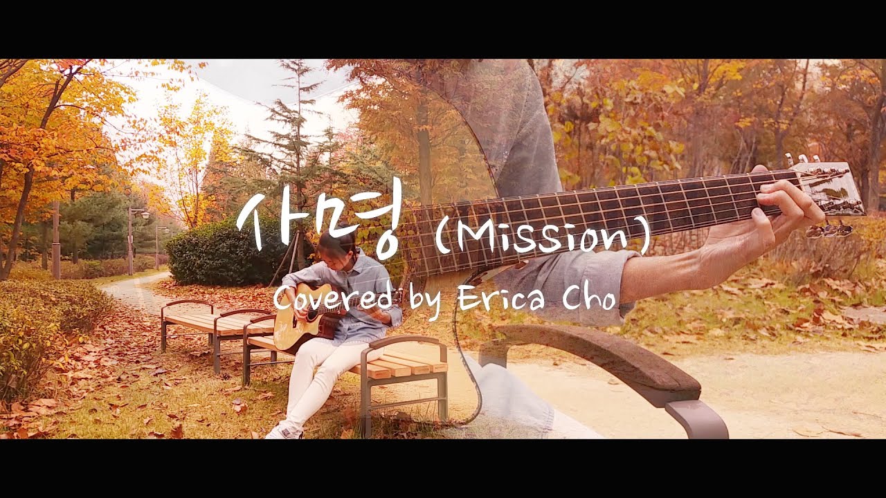 (이권희) 사명 'Mission' - Erica Cho