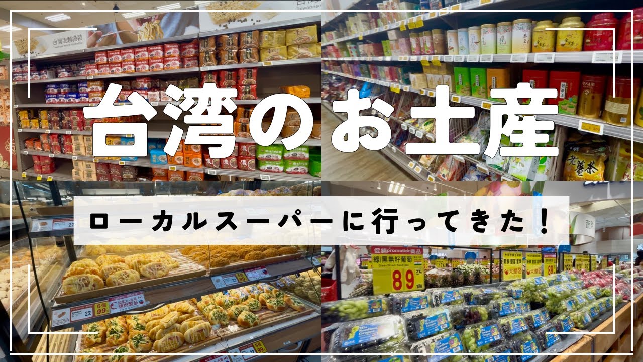 【台湾土産】ローカルスーパーをご紹介🍵🍪🍜🍞｜台湾｜台湾旅行