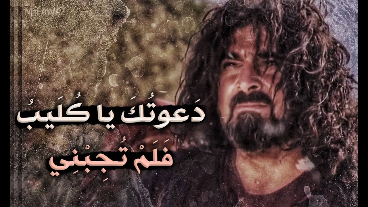 دَعوتُكَ يا كُليبُ فلمٌ تُجِبني | الزير سالم | عدي بن ربيعة