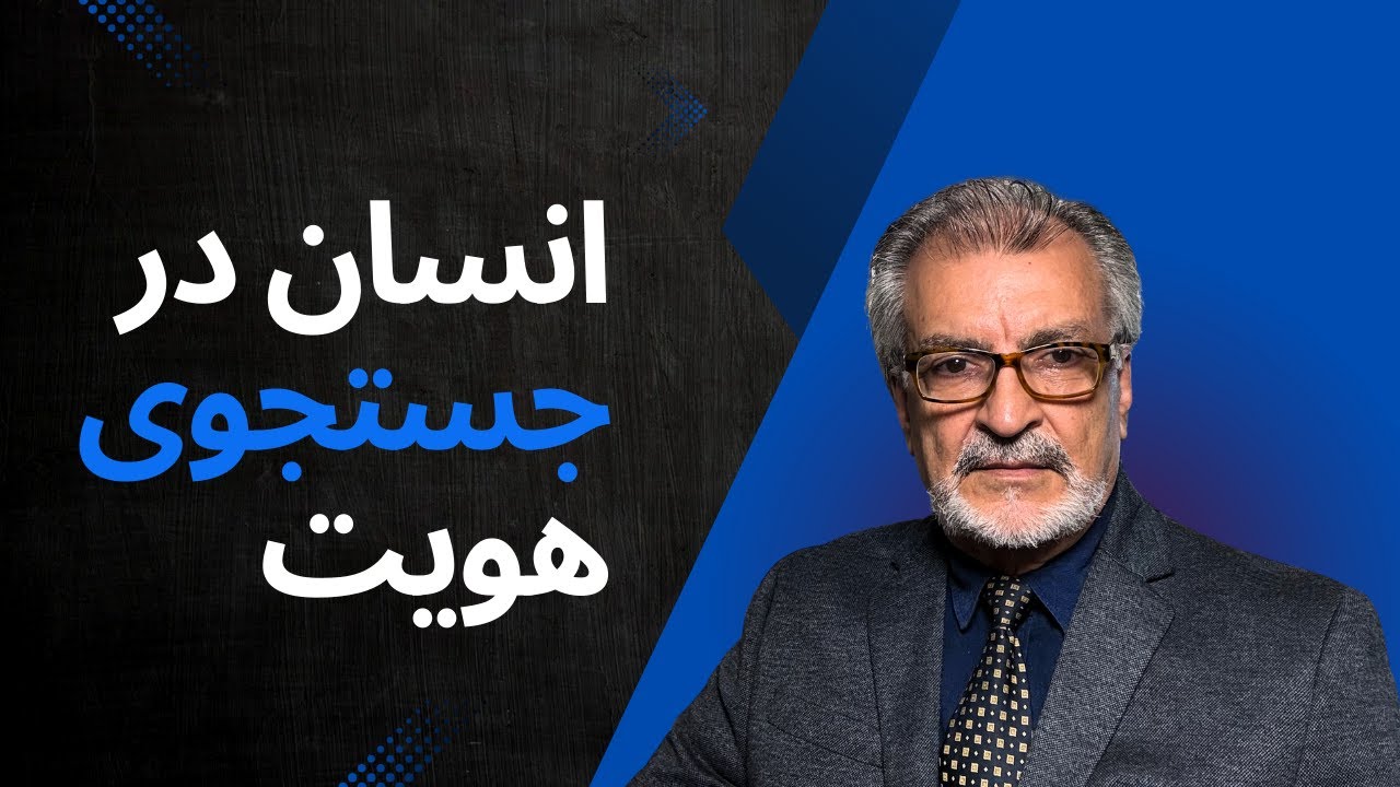 انسان در جستجوی هویت |  قسمت ۱ - A Human In Search Of Identity - Part 1