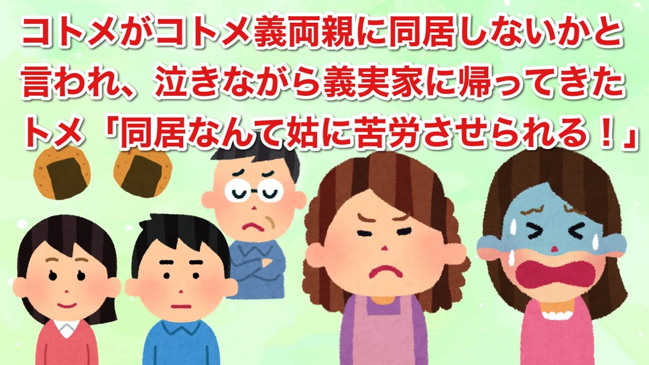 コトメ義両親に同居しないかと言われたコトメ。泣きながら義実家に帰ってきたトメ「同居なんて姑に苦労させられる！」