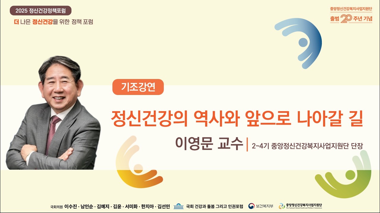 [기조강연] 정신건강의 역사와 앞으로 나아갈 길