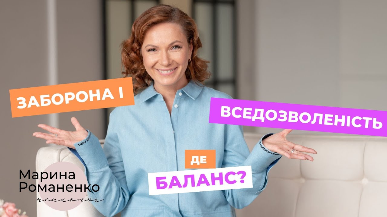 Заборона і вседозволеність  Де баланс?