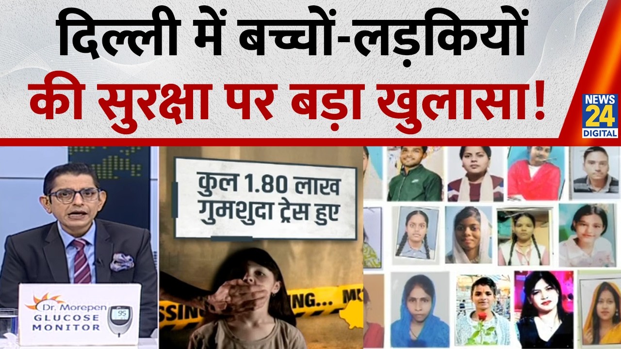 Jo Kahenge Sach Kahenge : दिल्ली में बच्चों-लड़कियों की सुरक्षा पर बड़ा खुलासा... Sachin Arora