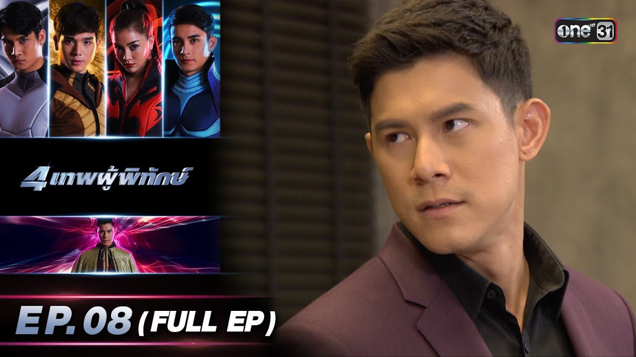 4 เทพผู้พิทักษ์ (รีรัน) Ep.08 (FULL EP) | 25 ต.ค. 66 | one31