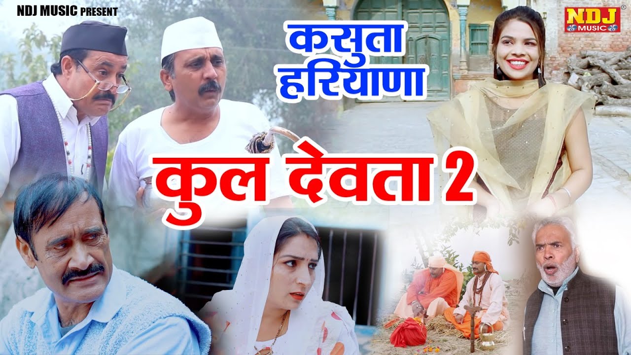 हरयाणवी धूम धड़ाका | कुल देवता 2 - सुपरहिट हरयाणवी कॉमेडी 2024 #DCN | Web Series :- Kasuta Haryana