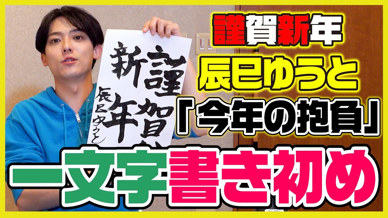 【謹賀新年】辰巳ゆうと今年の抱負を一文字書き初めでしたためる