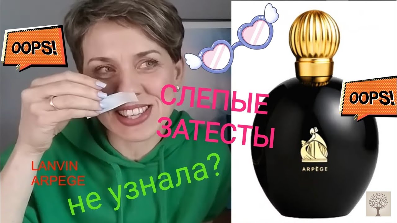 СЛЕПЫЕ ЗАТЕСТЫ!!Не узнала своего АРОМАТА!!
