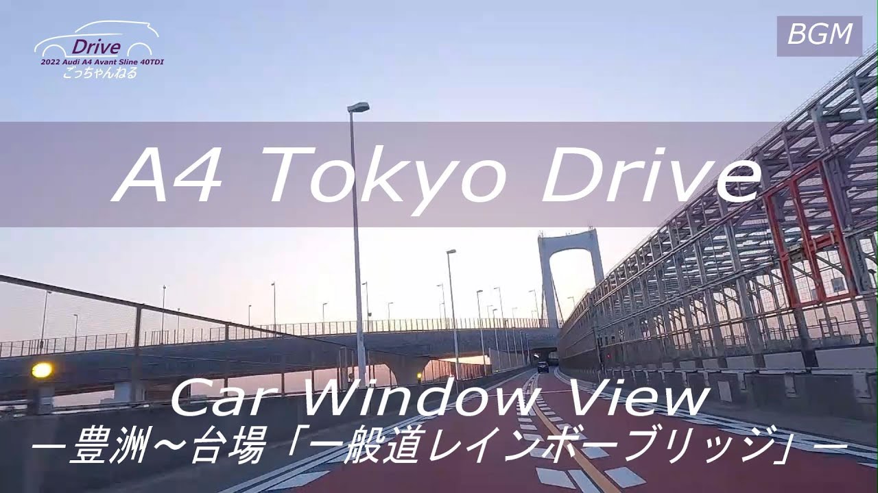 A4東京ドライブ「豊洲～台場(一般道レインボーブリッジ)」4K