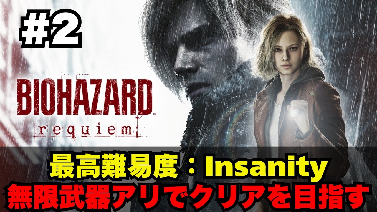【バイオハザード レクイエム】4周目・無限弾アリで最高難易度『Insanity』に挑戦：Part.2