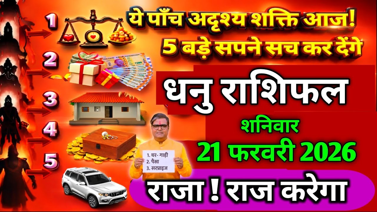 धनु राशिफल।। 4 फरवरी 2026। ये पाँच अदृश्य शक्ति आज ! 5 बड़े सपने सच कर देंगे। देखो अभी 