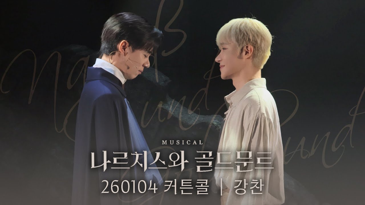 💐⛪ 강찬(F) | 뮤지컬 나르치스와 골드문트 커튼콜(260104낮)