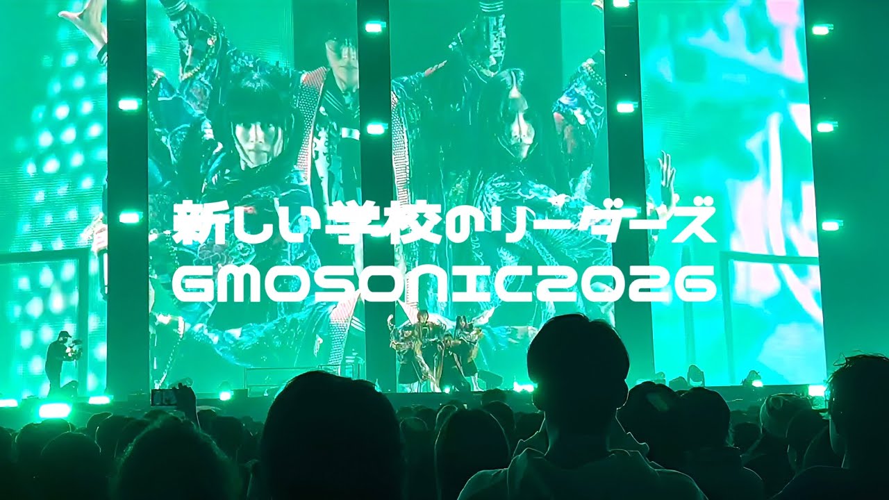 新しい学校のリーダーズ GMOSONIC2026