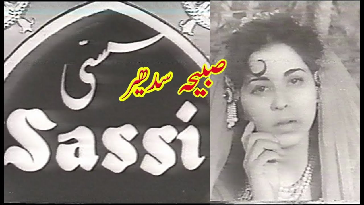Old Pakistani Movie Sassi 1954 Sabiha Sdheer Super Hit Pak Movie