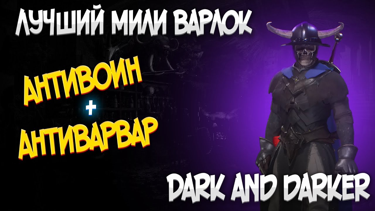 САМЫЙ СИЛЬНЫЙ МИЛИ ВАРЛОК DARK AND DARKER