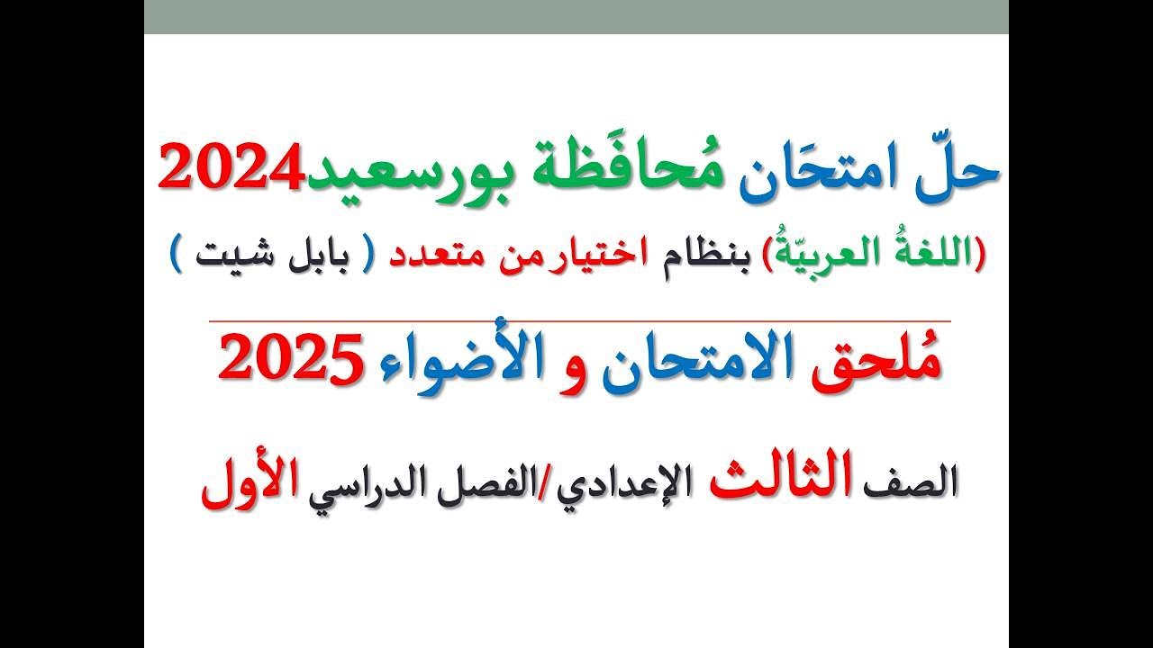 حل امتحان محافظة بورسعيد 2025 ـ اللغة العربية ـ الصف الثالث الإعدادي / الفصل الدراسي الأول