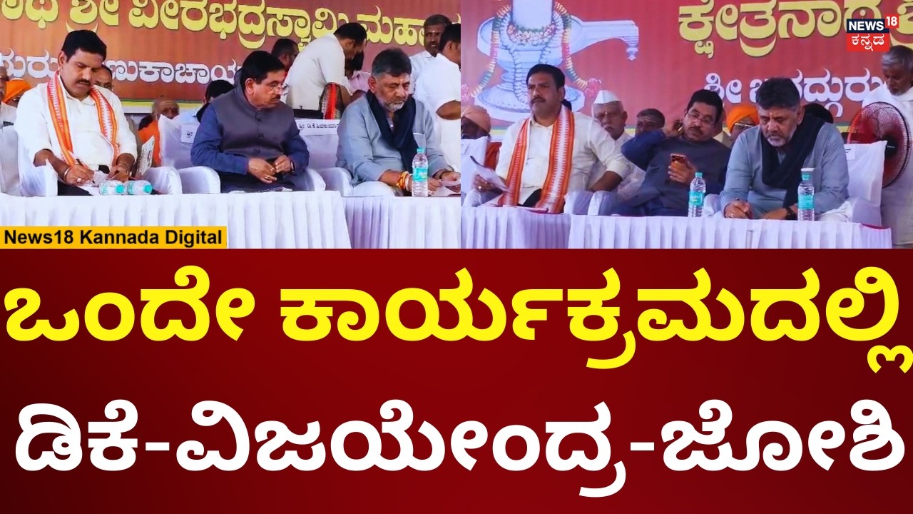 DK Shivakumar In Rambapuri Mutt | ರಂಭಾಪುರಿ ಮಠದ ಕಾರ್ಯಕ್ರಮದಲ್ಲಿ ಡಿಕೆಶಿ, ವಿಜಯೇಂದ್ರ, ಜೋಶಿ ಭಾಗಿ | n18v