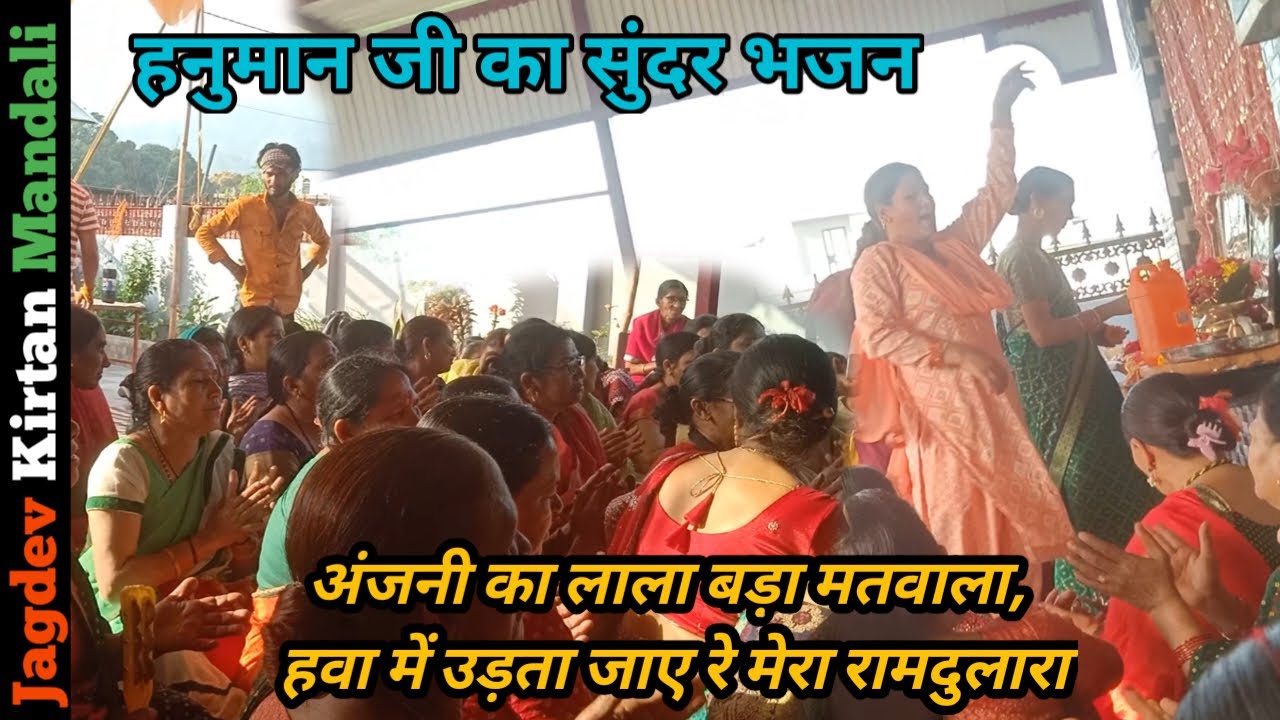 #hanuman #bhajan अंजनी का लाला बड़ा मतवाला, हवा में उड़ता जाए रे मेरा रामदुलारा 💐🌸हनुमान जी का भजन