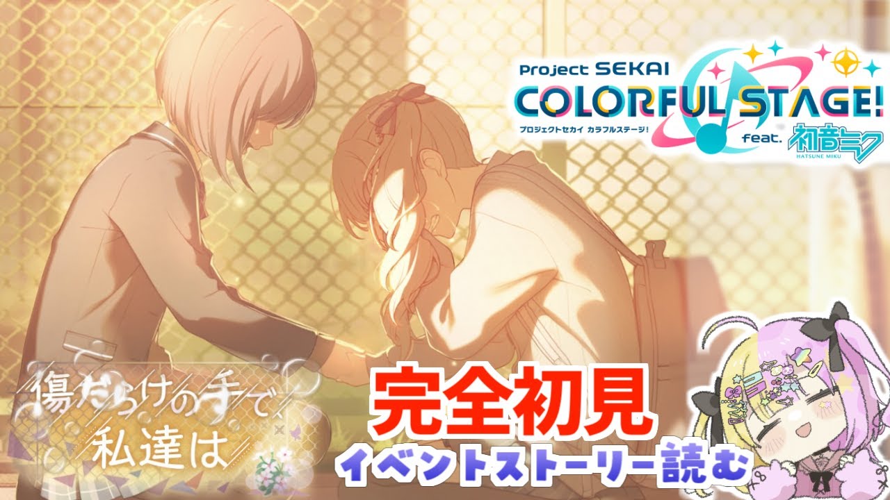 【#プロセカ 】完全初見🔰『傷だらけの手で私たちは』ニーゴのイベントストーリー読みます！→MV鑑賞 アフターライブ【#かんなぎぺあ/ #Vtuber】