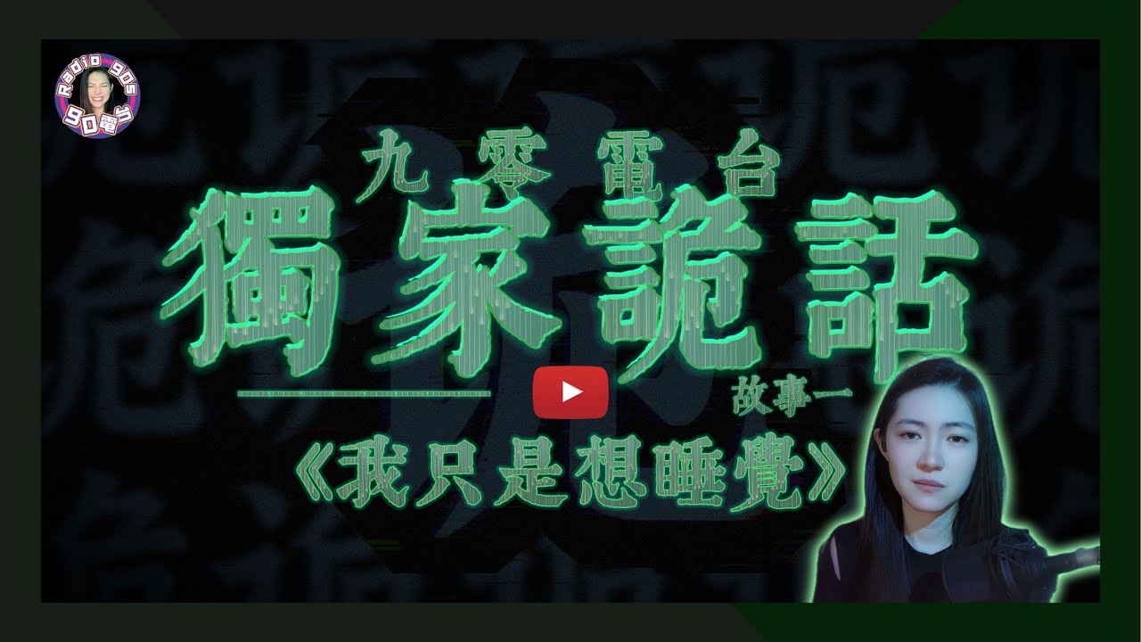 【90電台】獨家詭語EP1《我只想睡覺》(廣東話/中文字幕)