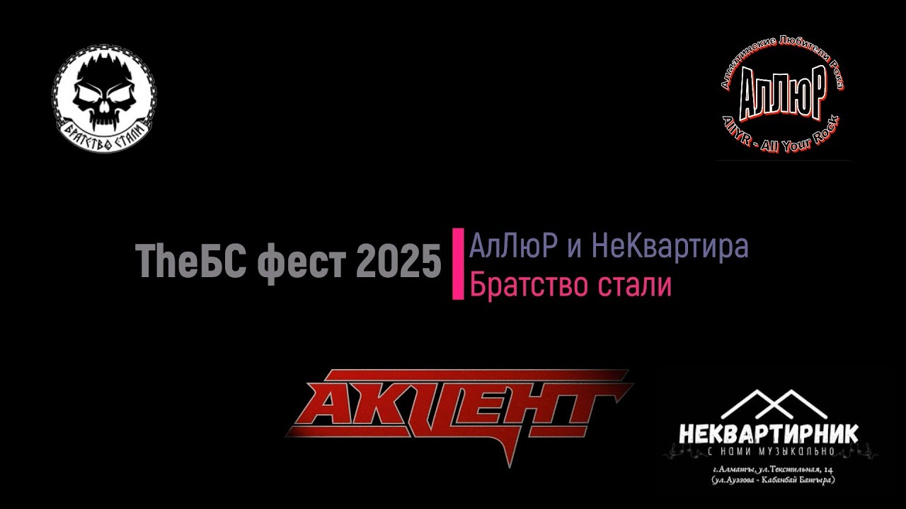 Группа Акцент на TheБС фест 2025